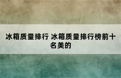 冰箱质量排行 冰箱质量排行榜前十名美的